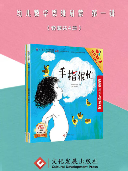 Title details for 幼儿数学思维启蒙 第一辑 by 探探数学工作室 - Available